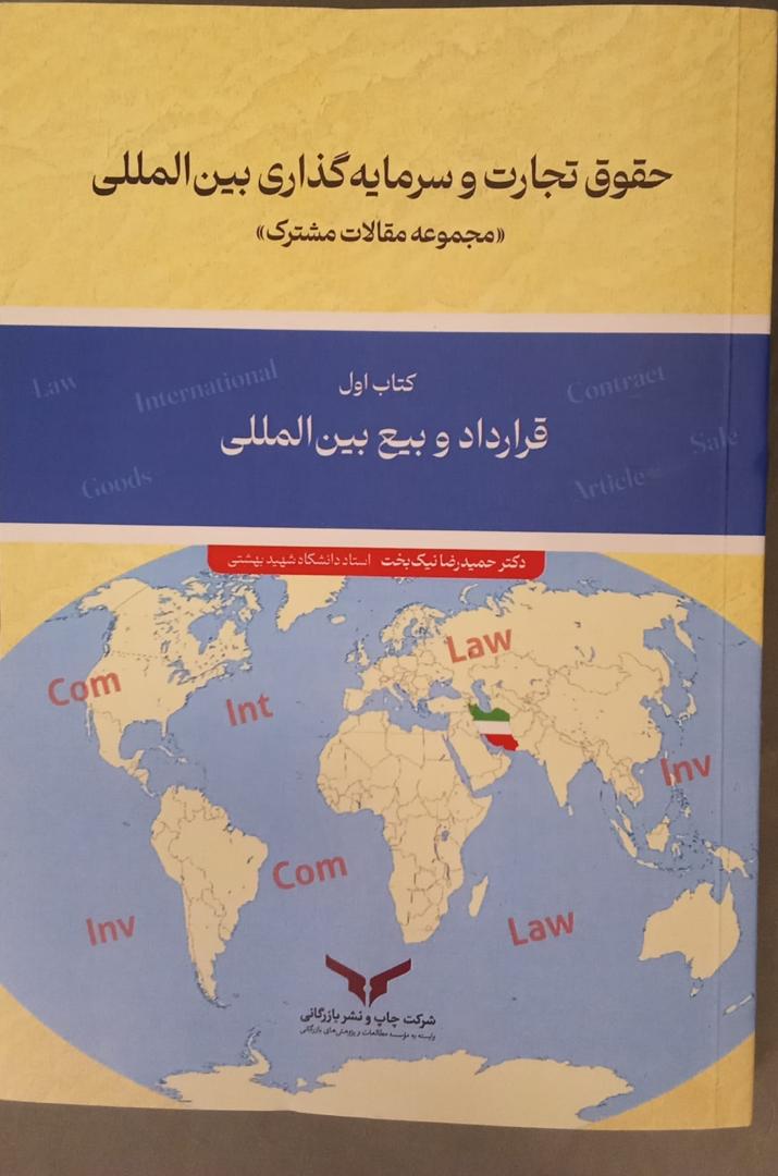 انتشار کتاب حقوق تجارت و سرمایه گذاری بین المللی جناب آقای دکتر  حمیدرضا نیکبخت